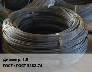 Проволока вязальная 1.8 ГОСТ: ГОСТ 3282-74